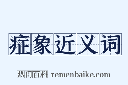 症象近义词是什么意思的图片